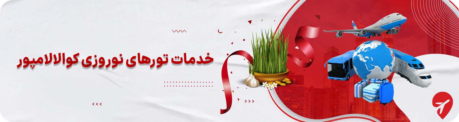 خرید تور کوالالامپور برای نوروز